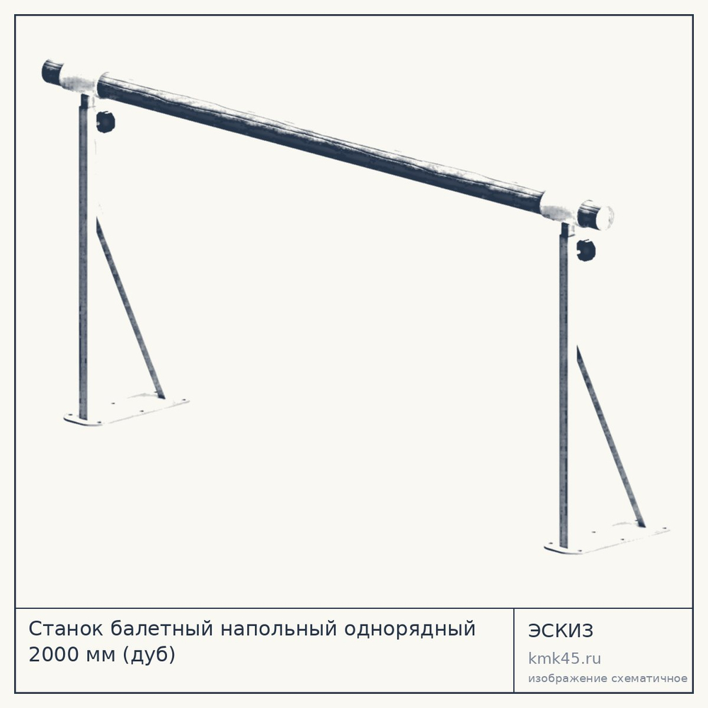 Станок балетный напольный однорядный 2000 мм (дуб) — от 7 700 ₽