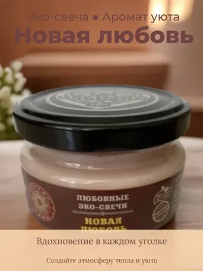 Эко-свеча "Новая любовь"