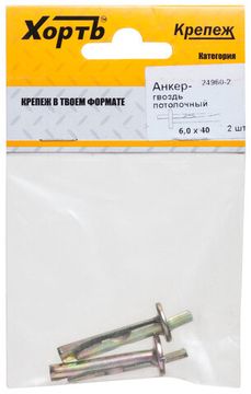 Анкер-гвоздь потолочный 6,0 х 40 (фасовка 2 шт.)