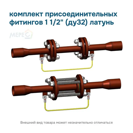 комплект присоединительных фитингов 1 1/2" (ду32) латунь