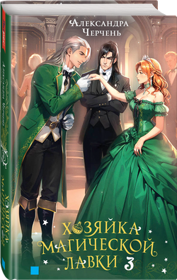 Хозяйка магической лавки. Книга 3