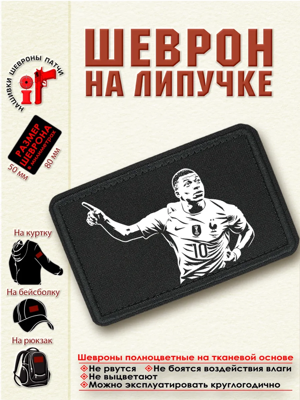 Шеврон на липучке Мбаппе