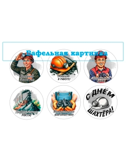 Формат А4 Вафельная картинка С днем шахтера