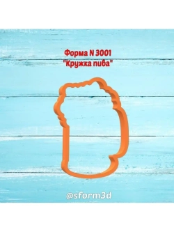 Вырубка для пряника 10 см к 23 ФЕВРАЛЯ/пивная кружка