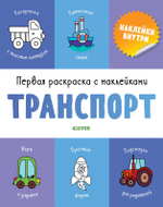 Первая раскраска с наклейками. Транспорт