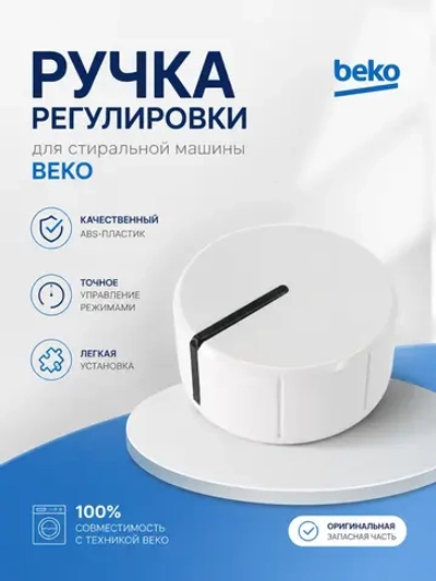 Ручка переключения для стиральной машины 2462000100