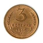 3 копейки 1938 год