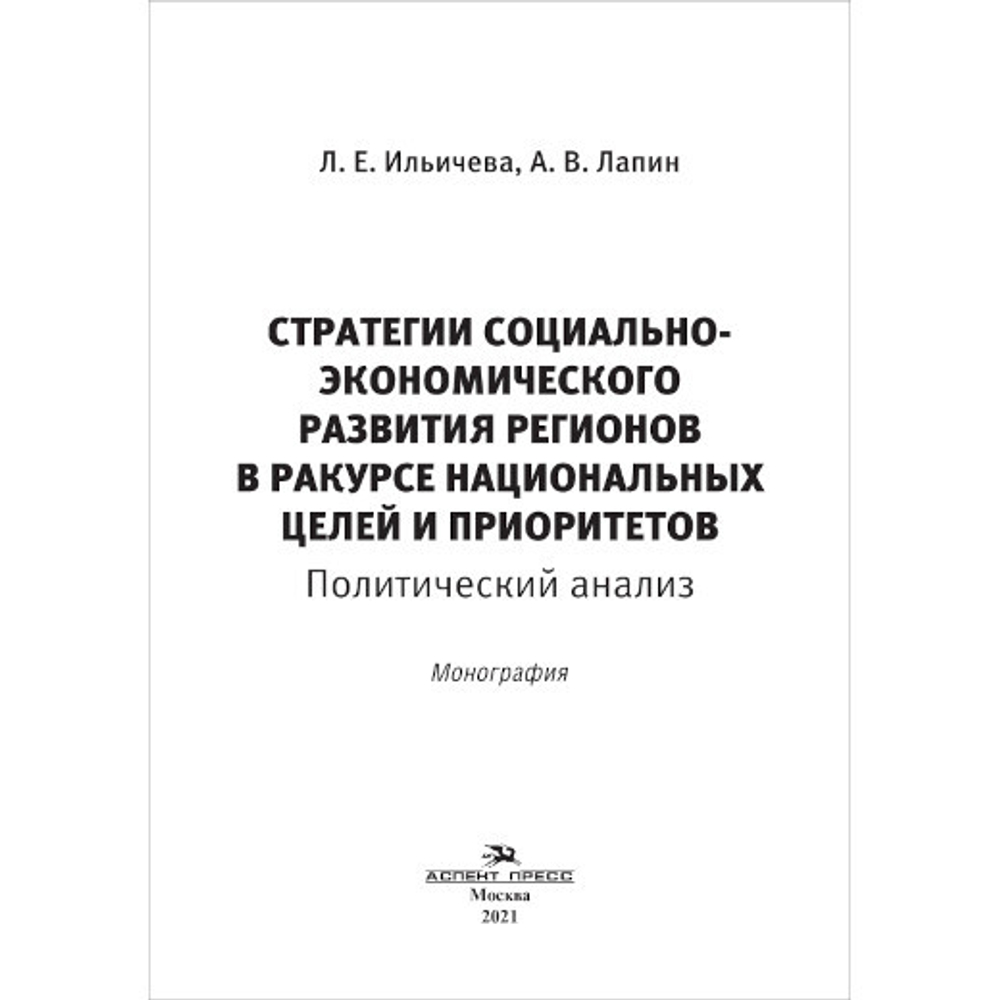 Ильичева Л. Е., Лапин А. В. Стратегии социально-экономического развития регионов в ракурсе национальных целей и приоритетов. Политический анализ