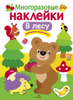МНОГОРАЗОВЫЕ НАКЛЕЙКИ