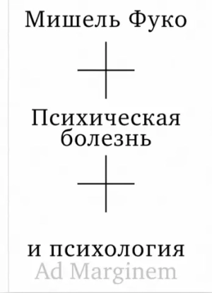 Психическая болезнь и психология