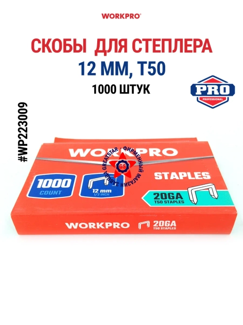 Набор скоб для степлера 12 мм, T50 1000 шт WP223009