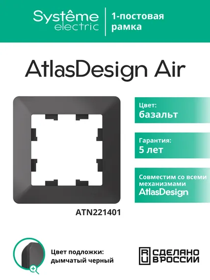 Рамка пластиковая на 1 пост Systeme Electric AtlasDesign Air Базальт ATN221401