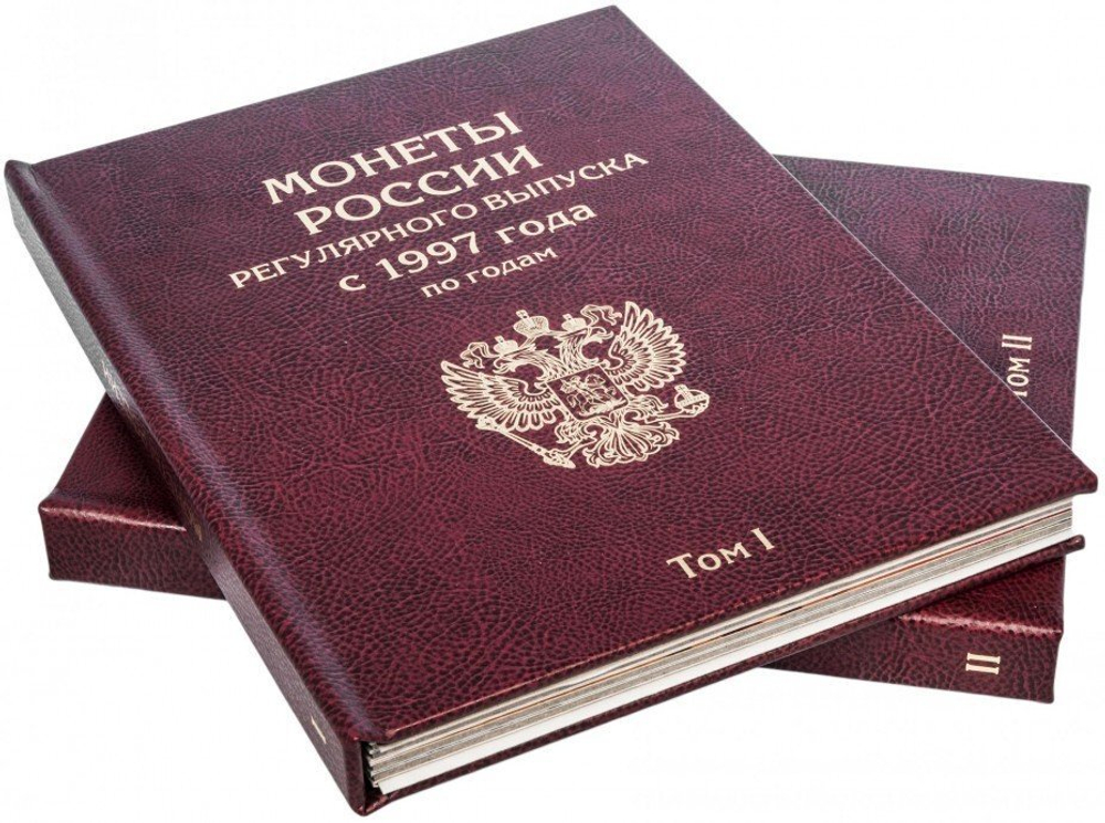 Альбом-книга для монет России регулярного выпуска 1997-2021 гг. по годам (2 тома) Бордо