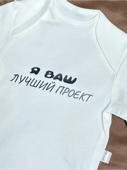 Боди для новорожденных мальчиков Я ваш лучший проект