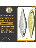 Воблер Kalikana 91SP-SR 91мм 17.2 гр. 0.3-0.5 м. 222Dbl