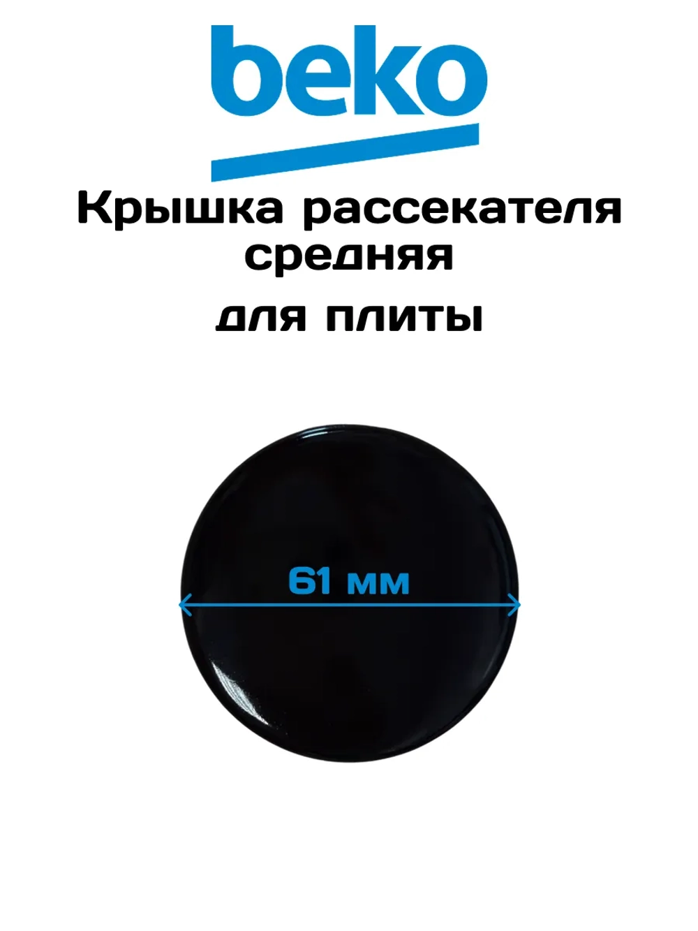 Крышка рассекателя Beko средняя 219100030
