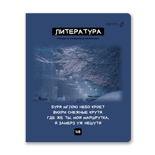 Тетрадь со справочным материалом Мраксимализм, A5 48 л. на скобе 60 г/м², белизна 90% 10 шт, линия, 01785 Мраксимализм Литература, Светоч Т275