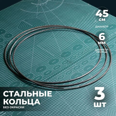 Набор стальных колец 45 см 3 шт.