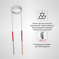 Усиленный спиральный индуктор (нагреватель) длина 220 мм. диаметр 50 мм. толщина жилы 3 мм. iCartool IC-016