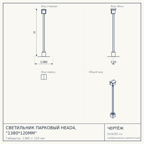 СВЕТИЛЬНИК ПАРКОВЫЙ HEAD4, "1380*120MM" — от 41 000 ₽