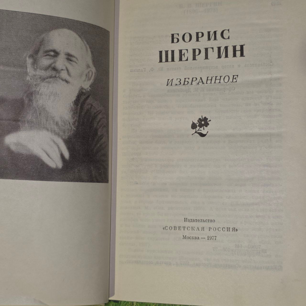 Избранное. Шергин Борис Викторович