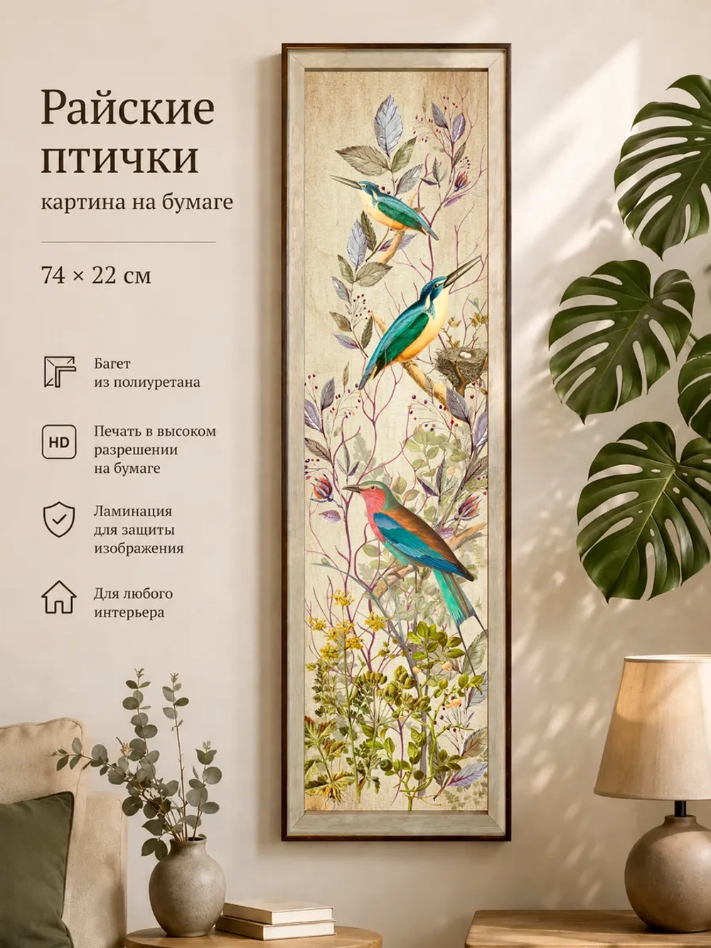 Картина на стену интерьерная на бумаге 74*22 см