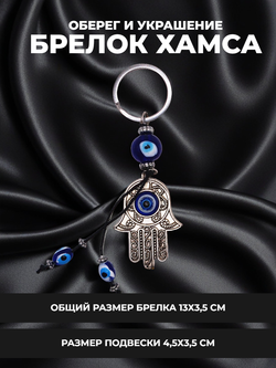 Брелок для ключей, сумок, рюкзаков Хамса