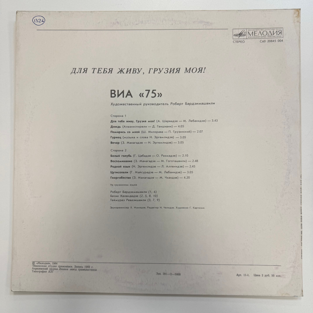 ВИА 75 - Для Тебя Живу, Грузия Моя! (СССР 1984г.)
