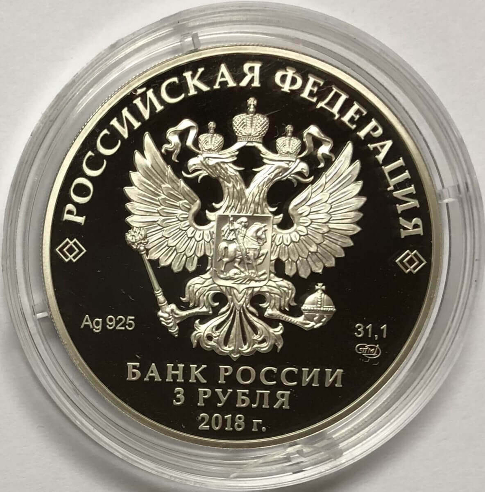 (Proof) 3 рубля 2018 год. ''На страже Отечества''. Воины в доспехах. 4 выпуск, капсула не вскрывалась