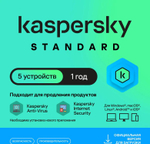 Антивирус Kaspersky Standard 5 устр 1 год Новая лицензия Ключ активации [kl1041rdefs]