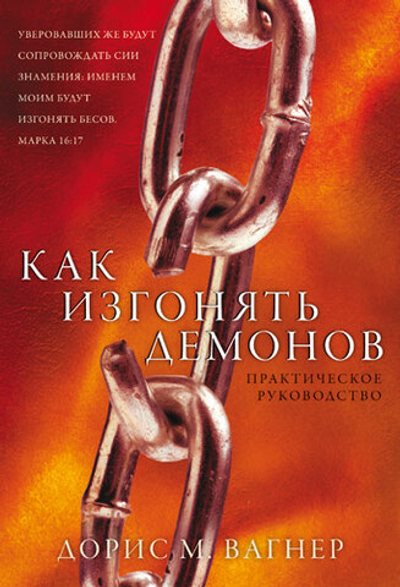 Как изгонять демонов