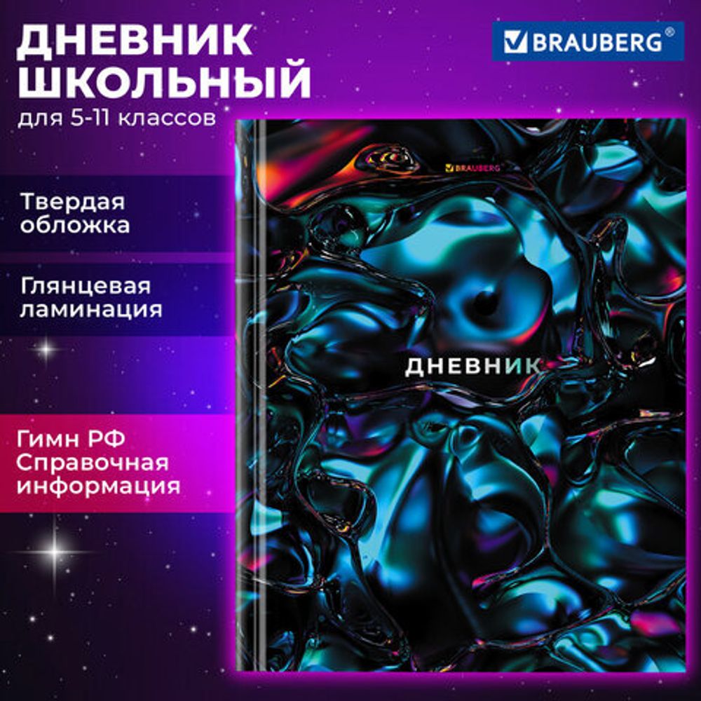 Дневник 5-11 класс 48 л., твердый, BRAUBERG, глянцевая ламинация, с подсказом, "Magical", 106875