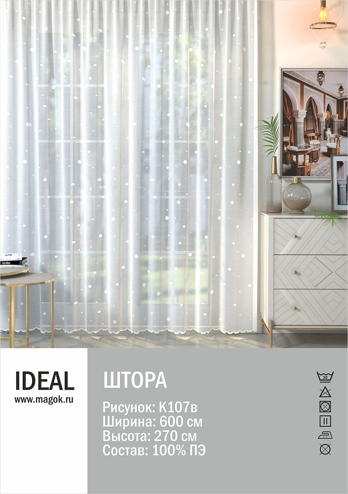 Тюль для гостиной/спальни 600х265см, К107б, Ideal