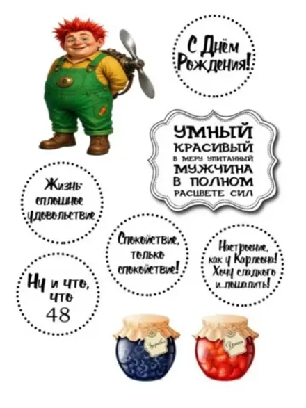 Формат А4 Вафельная картинка Юбилей мужчине 48
