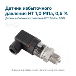 Датчик избыточного давления НТ 1,0 Мпа, 0,5%