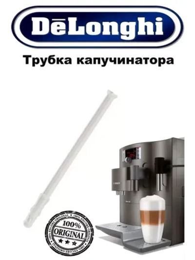 Трубка забора молока кофемашины 5313232961