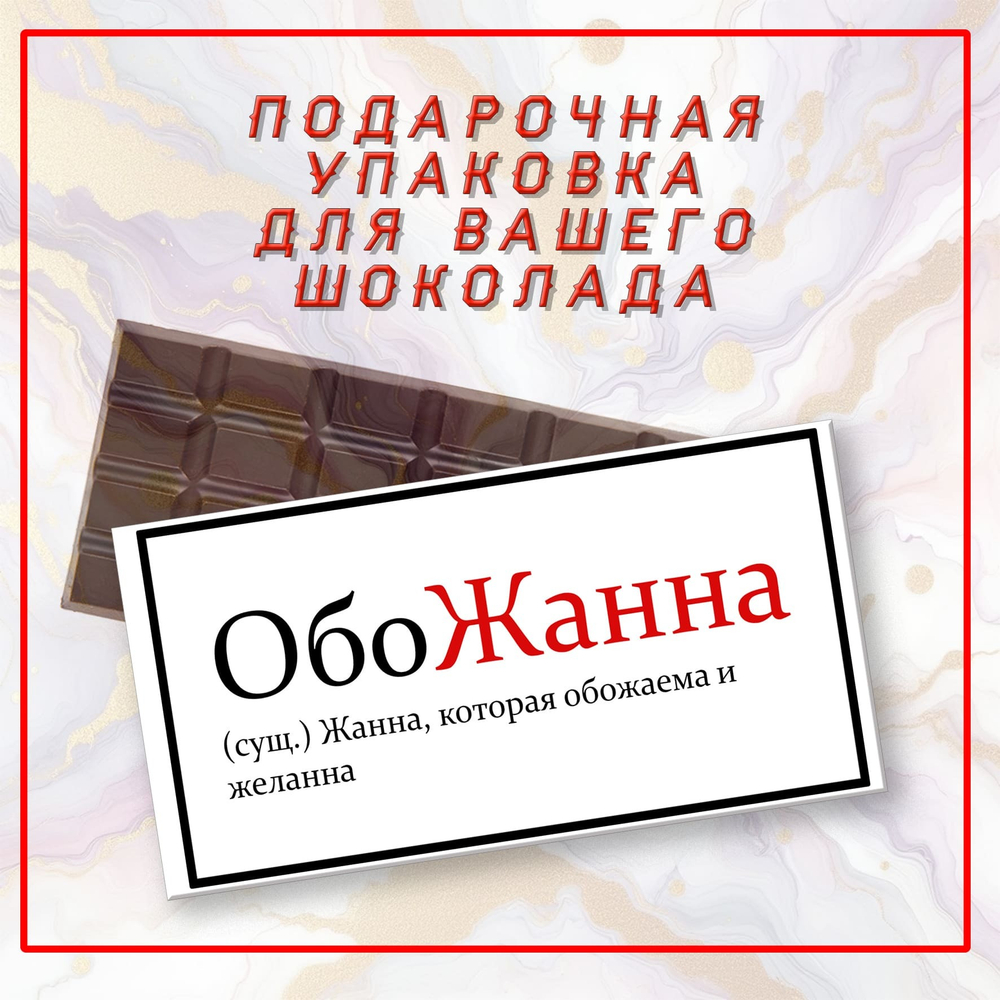 Именная подарочная коробка для вашего шоколада 80-100гр, Жанна