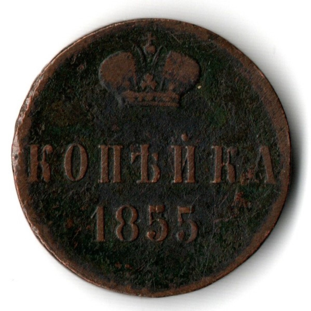 1 копейка 1855 год вензель Николай I