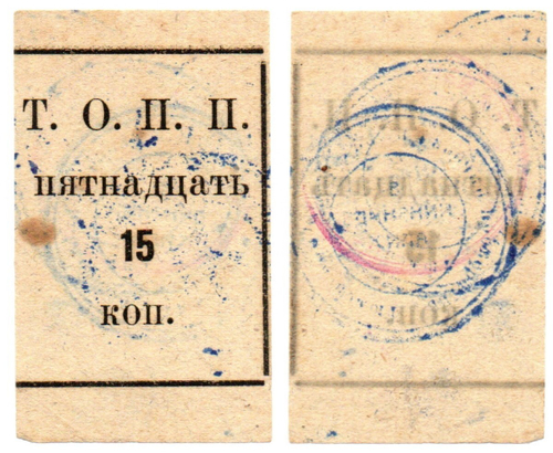 15 копеек Т.О.П.П. Тюмень, Тюменское общество потребителей ПЧЕЛА - 1920 год
