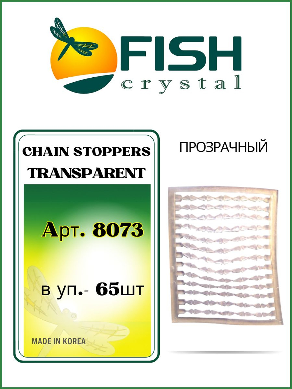 Мягкий стопор на рамке для бойлов Chain Stoppers 8073 прозрачный