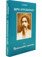 Шри Ауробиндо или Путешествие сознания
