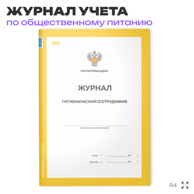 Журнал учета Гигиенический (сотрудники) для общепита, кафе, столовой, А4, 56 страниц, Докс Принт