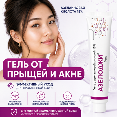АЗЕЛОДЖИ 15% гелі