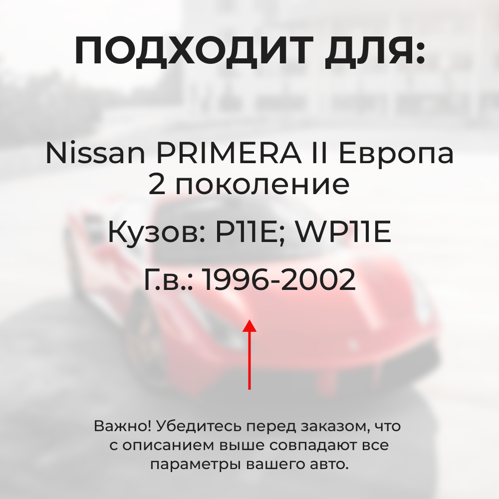 Ремкомплект ограничителей дверей Nissan PRIMERA (II) Европа P11E; WP11E (2 двери, тип 12) 1996-2002
