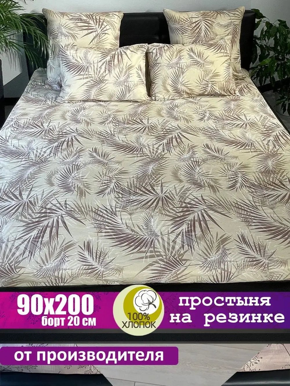 Простыня на резинке 90*200 СОНиЯ/ Простынь