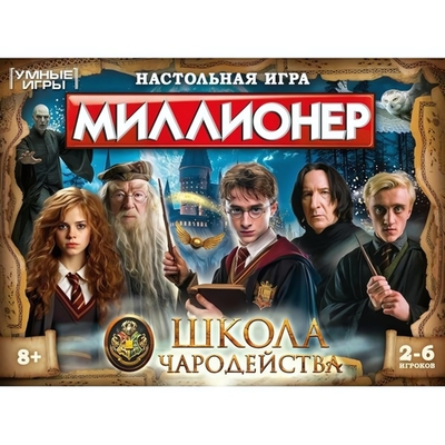 Настольная игра Миллионер "Школа чародейства" 1449960226 (Умные игры)