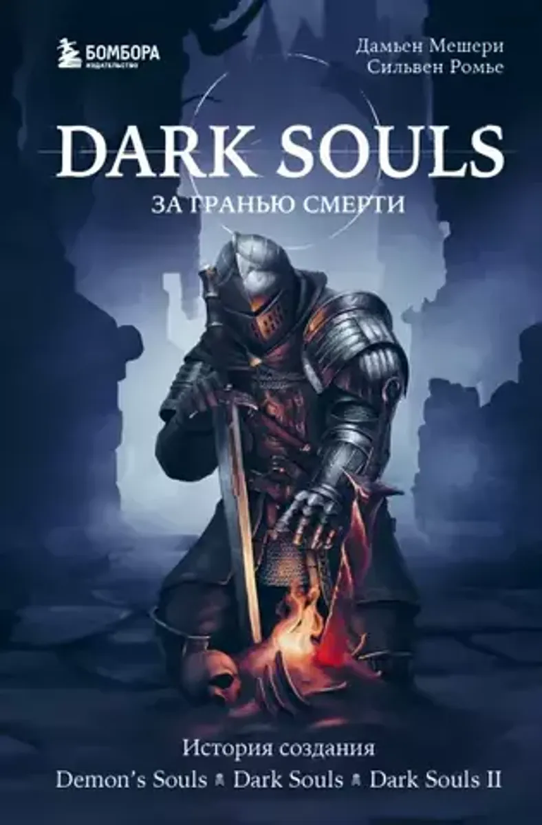 Dark Souls: За гранью смерти