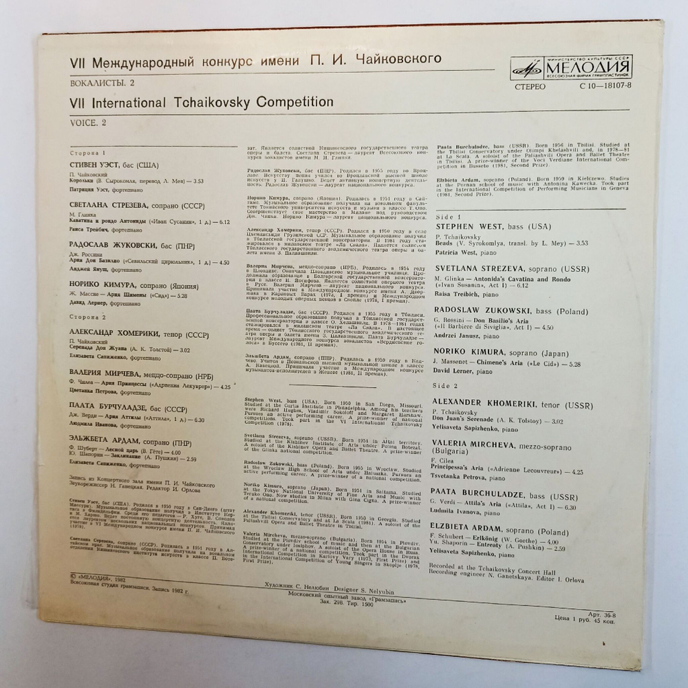 Винтажная виниловая пластинка LP VII Международный Конкурс им. П.И. Чайковского Вокалисты 2 (СССР 1982)