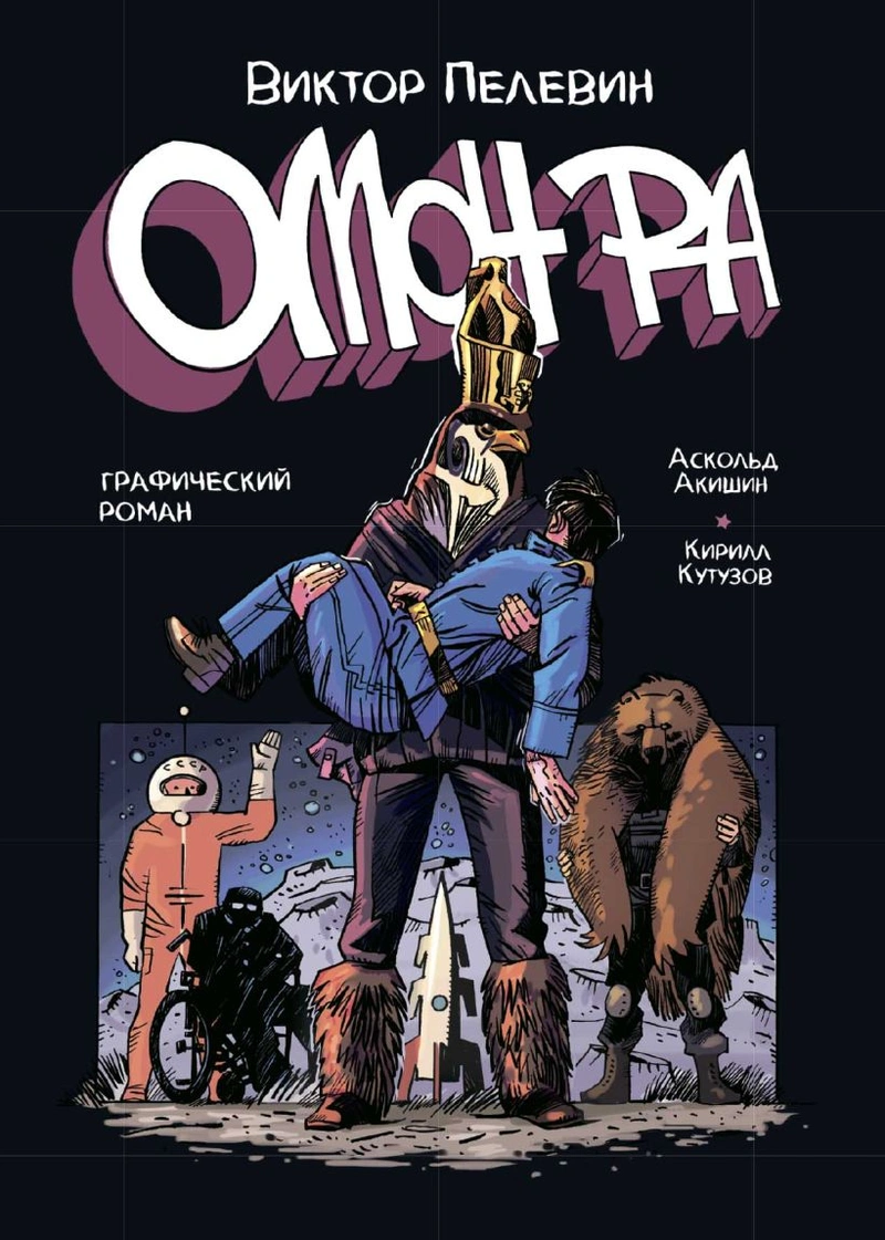 ОМОН РА. Графический роман + автограф Аскольда Акишина