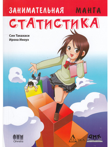 Занимательная статистика. Манга. 2-е издание